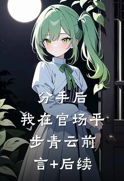 分手后，我在官场平步青云前言+后续