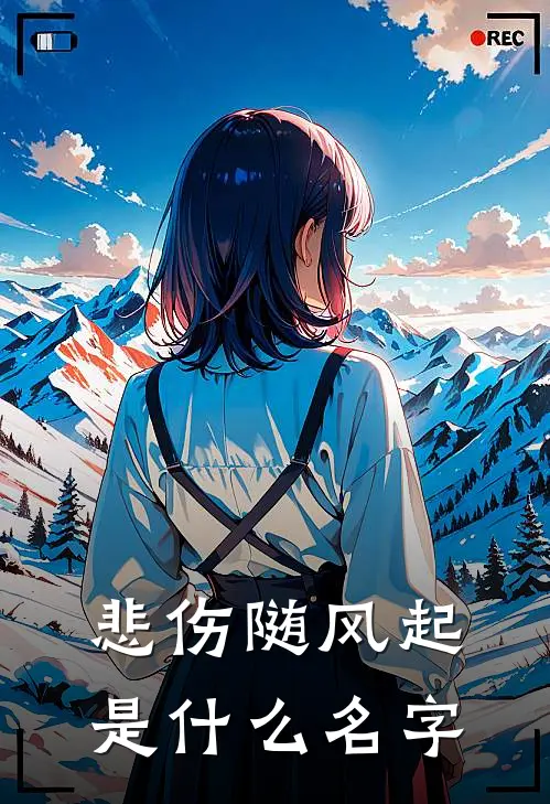 悲伤随风起是什么名字