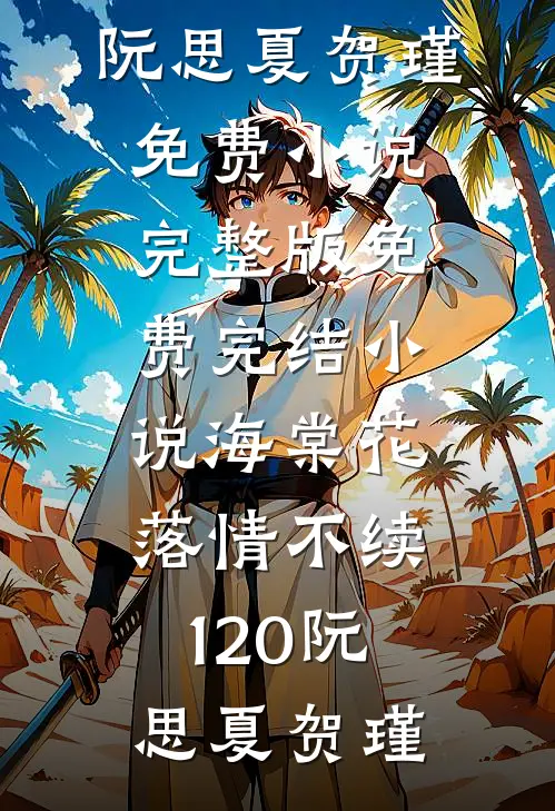 未婚夫女兄弟得结节后，我送上康复套餐