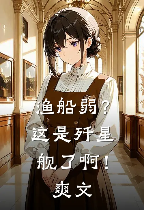渔船弱？这是歼星舰了啊！爽文