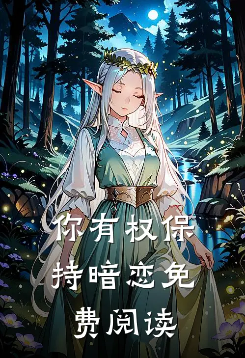 你有权保持暗恋免费阅读
