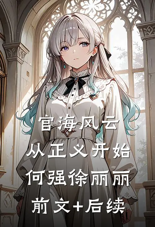 官海风云：从正义开始何强徐丽丽前文+后续