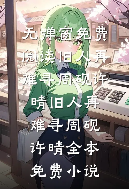 相逢已是上上签，何须执着事事圆精彩