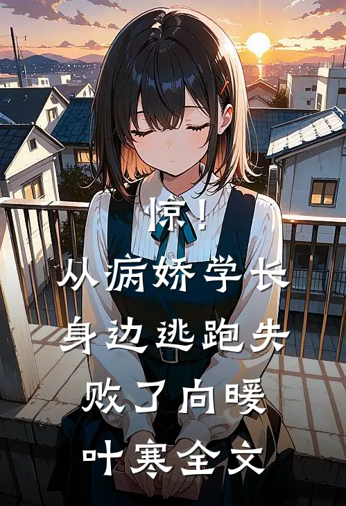 惊！从病娇学长身边逃跑失败了向暖叶寒全文