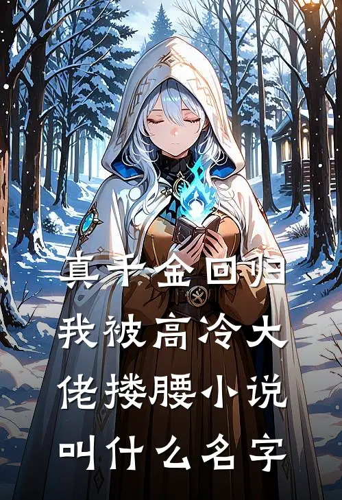 真千金回归，我被高冷大佬搂腰小说叫什么名字