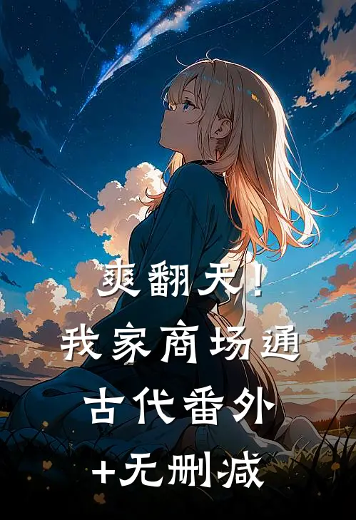 爽翻天！我家商场通古代番外+无删减