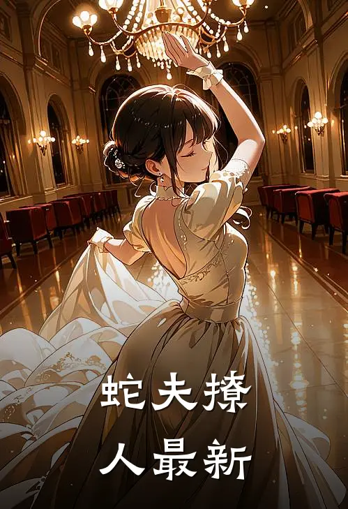 蛇夫撩人最新