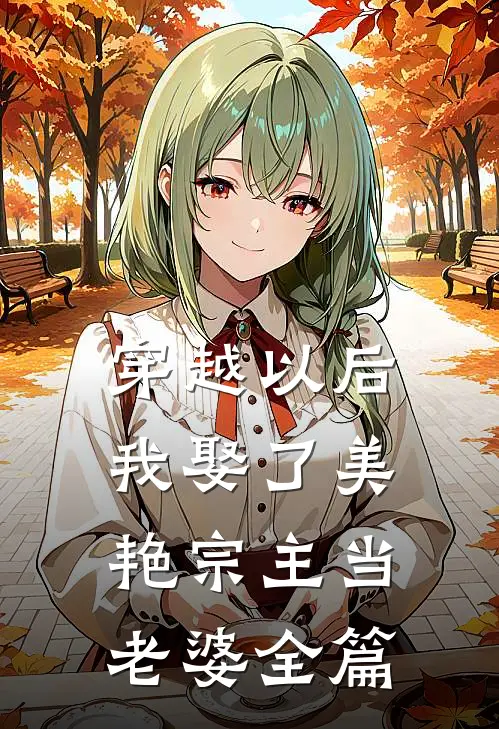 穿越以后，我娶了美艳宗主当老婆全篇