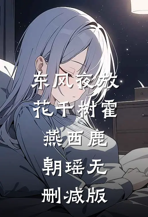 烙爱小说畅读