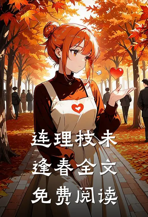 连理枝未逢春全文免费阅读