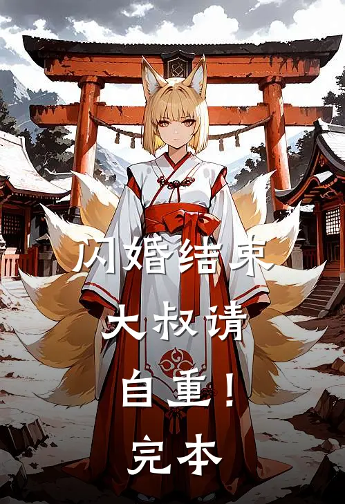 闪婚结束，大叔请自重！完本
