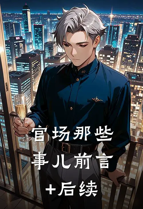 官场那些事儿前言+后续