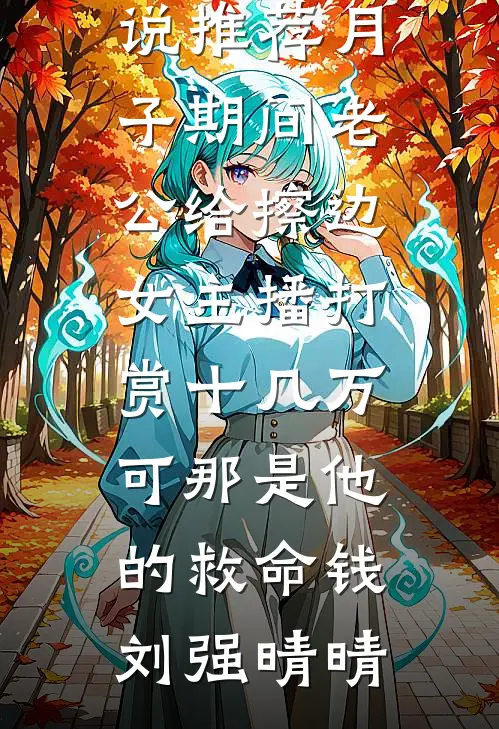 细雪兰庭孤灯摇曳完整文集阅读
