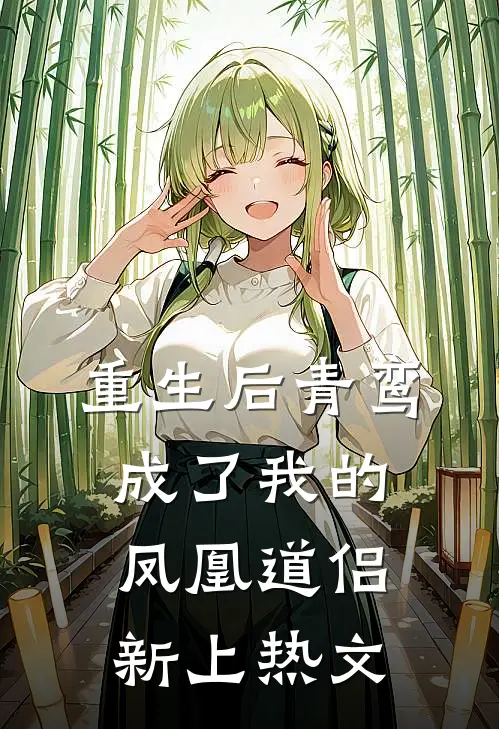 重生后青鸾成了我的凤凰道侣新上热文
