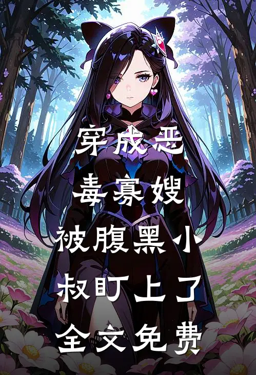 穿成恶毒寡嫂，被腹黑小叔盯上了全文免费