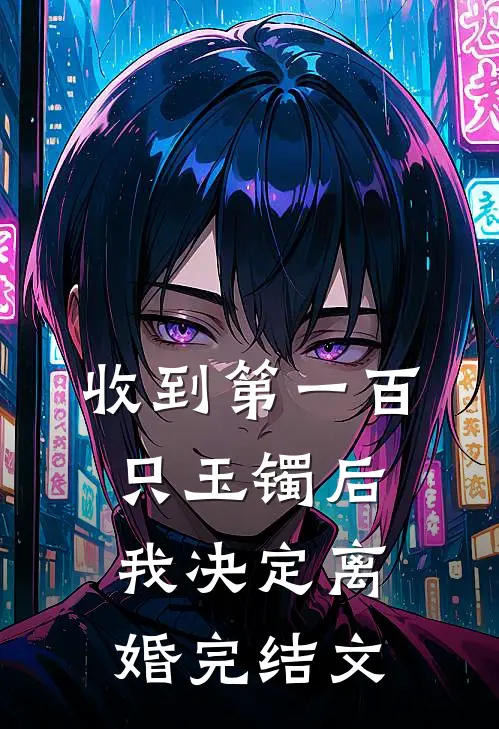 收到第一百只玉镯后，我决定离婚完结文