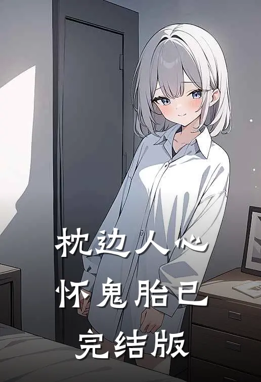 枕边人心怀鬼胎已完结版