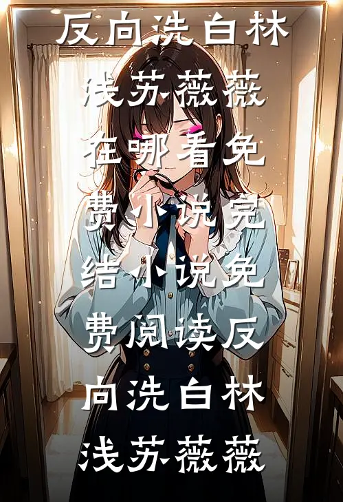 转身已是山长水的小说