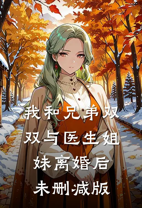 我和兄弟双双与医生姐妹离婚后未删减版