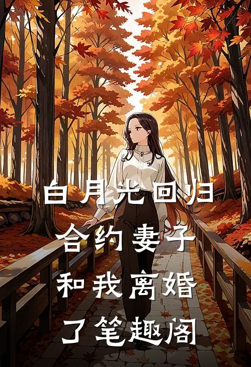 白月光回归，合约妻子和我离婚了笔趣阁