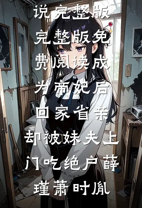 真少爷蛇穴反省后，三个姐姐悔疯了小说结局