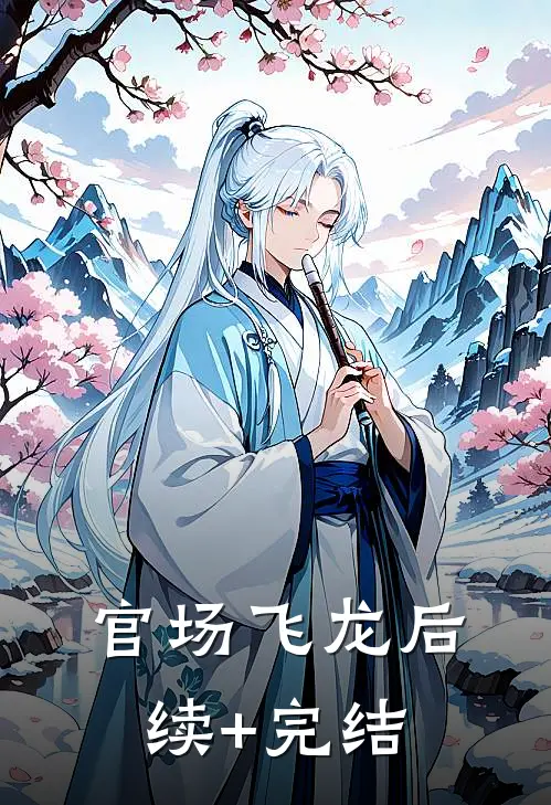 官场飞龙后续+完结