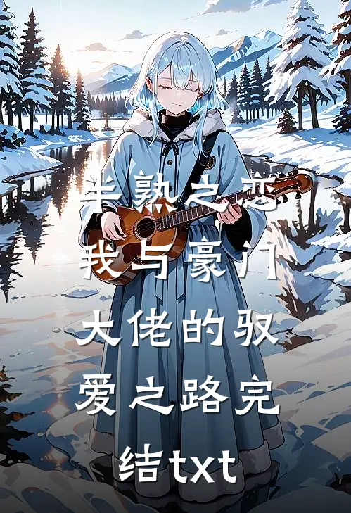 半熟之恋：我与豪门大佬的驭爱之路完结txt