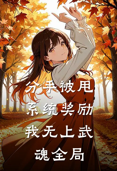 分手被甩，系统奖励我无上武魂全局