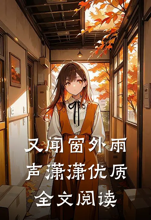 重回认亲宴，这次我不做侯府假千金高口碑