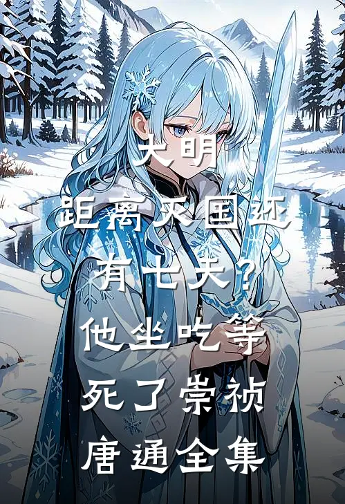 大明：距离灭国还有七天？他坐吃等死了崇祯唐通全集