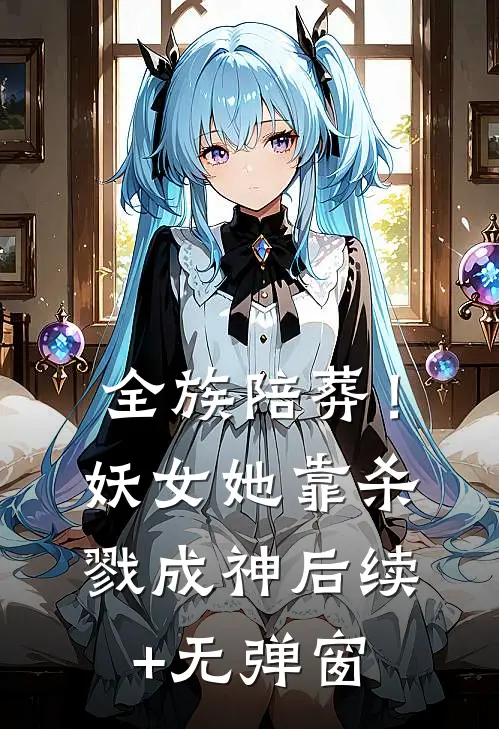 全族陪葬！妖女她靠杀戮成神后续+无弹窗