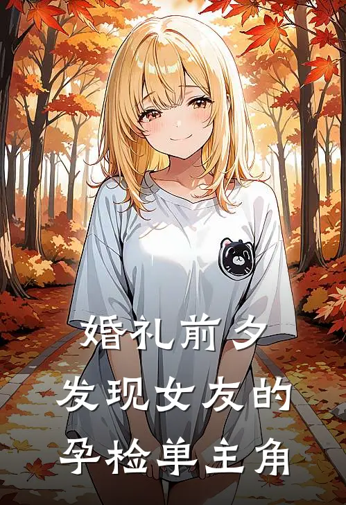 婚礼前夕，发现女友的孕检单主角