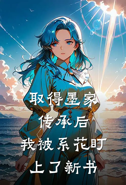 取得墨家传承后，我被系花盯上了新书