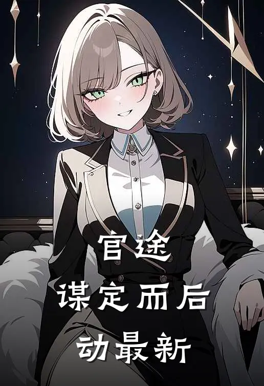 官途：谋定而后动最新