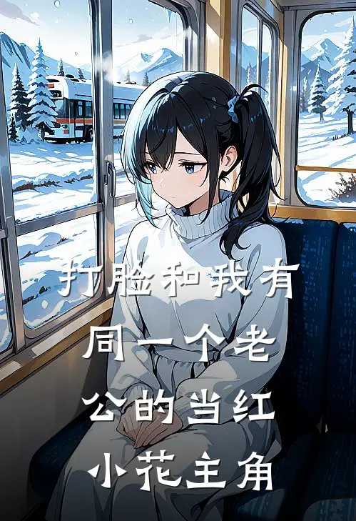 打脸和我有同一个老公的当红小花主角