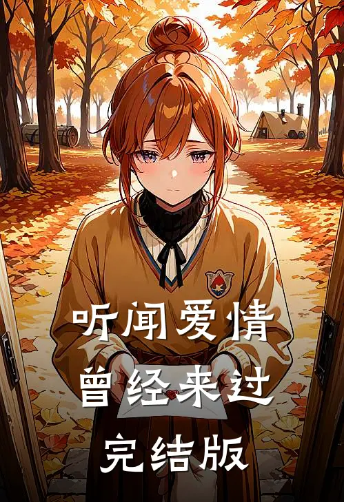 听闻爱情，曾经来过完结版