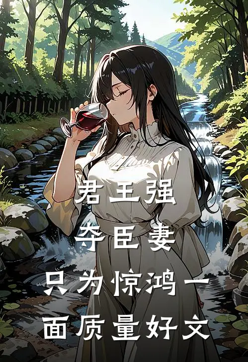 君王强夺臣妻，只为惊鸿一面质量好文