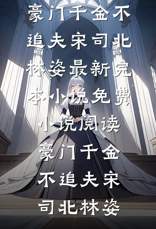 陛下独宠：冷宫弃妃她掀了这江山