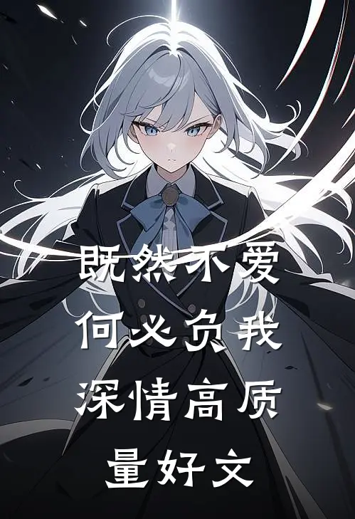 既然不爱，何必负我深情高质量好文
