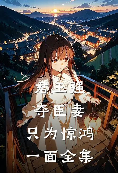 君王强夺臣妻，只为惊鸿一面全集