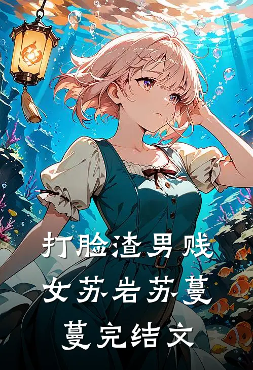 打脸渣男贱女苏岩苏蔓蔓完结文