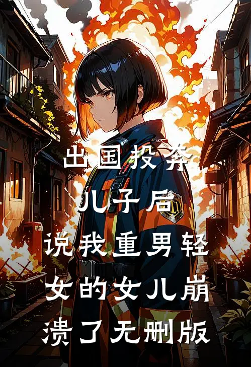 出国投奔儿子后，说我重男轻女的女儿崩溃了无删版