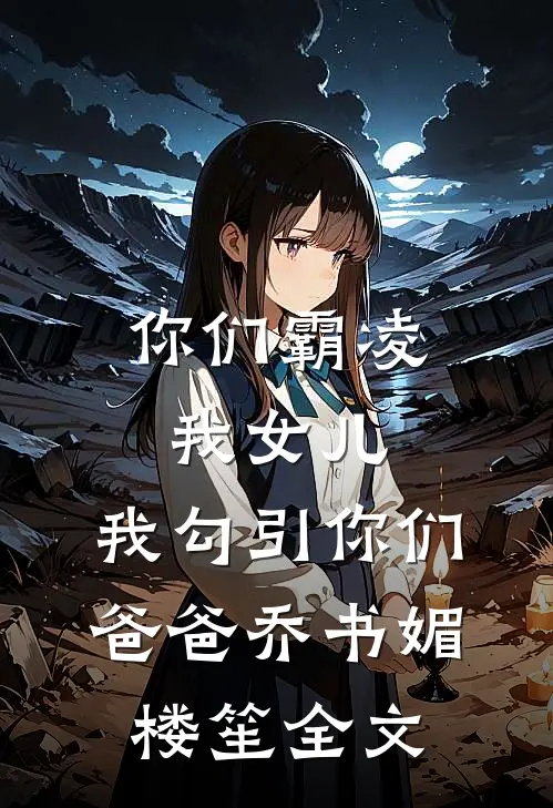 错撩室友未婚夫后，大佬诱我上位爽文