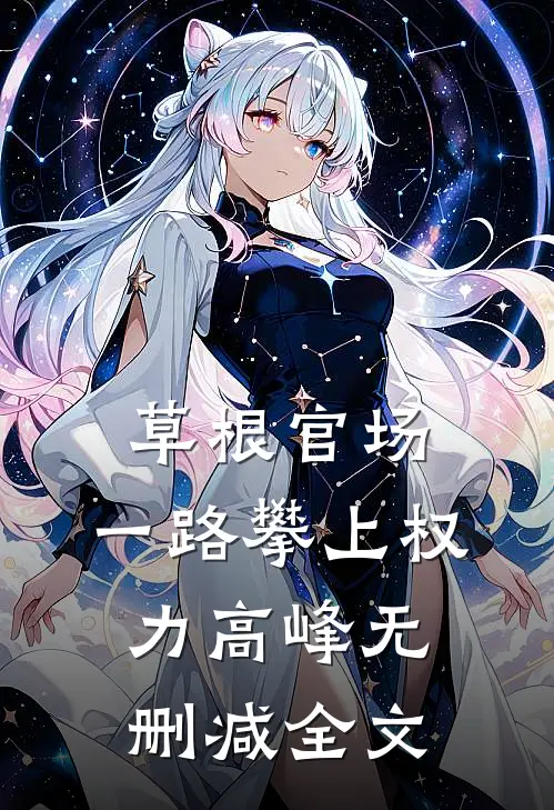 草根官场：一路攀上权力高峰无删减全文