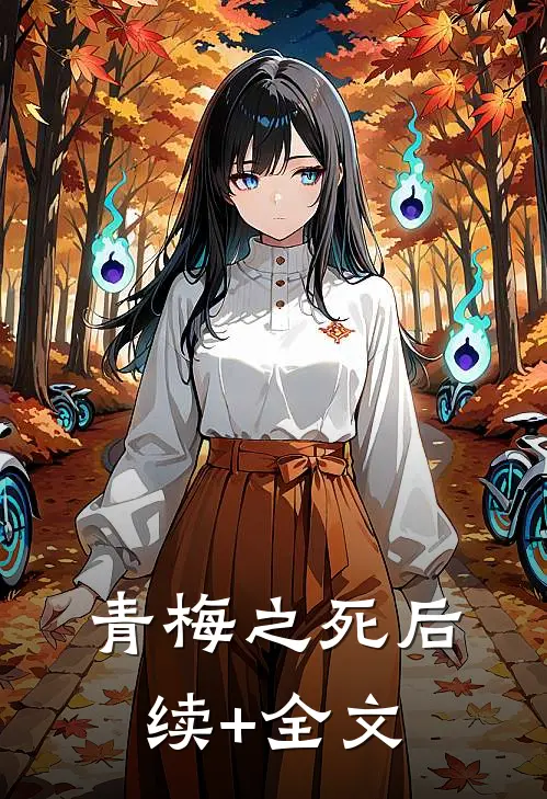 青梅之死后续+全文