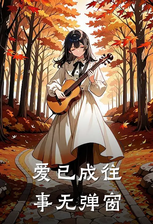 爱已成往事 无弹窗