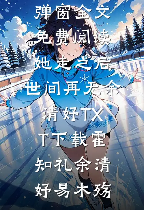 港夜寒彻失星染完整作品