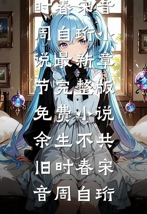 地下恋男友和别人订婚，我分手后他后悔了番外+无删减
