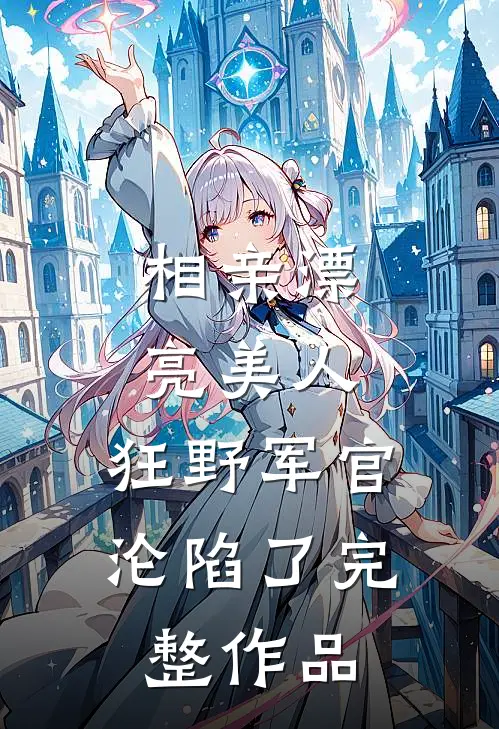 手撕穿书女，夺我空间？还来！小说结局