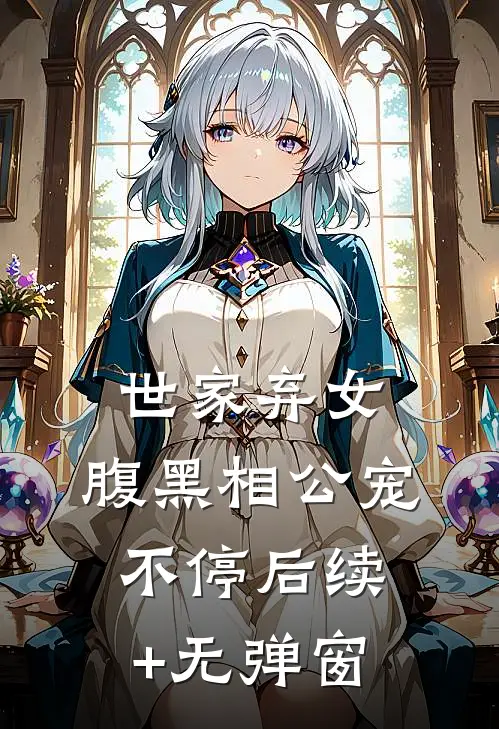 世家弃女，腹黑相公宠不停后续+无弹窗